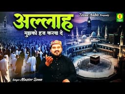 Hajj Special Qawwali Songs 2025 | Allah Mujhko Hajj Karwa De | Master Sonu !! 2025 Best Qawwali