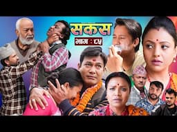 SAKAS || सकस || Episode 85 || Nepali Social Serial | Raju,Tara, Binod, Anju, Pramila | 12 April 2025