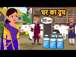 घर का दूध | Story in Hindi | Bedtime Stories | Moral Story | Fairy Tales  Kahani | Storytime