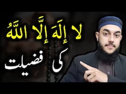 La ilaha illallah Ka Zikr Karne Ki Fazilat