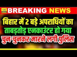 Bihar में 2 बड़े अपराधियों का Enc/ounter, पहले Sonu Kumar, फिर Chunmun Jha, अगला नंबर ? | Bihar News