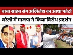 Bareilly : बाबा साहब संग अखिलेश का आधा फोटो, बरेली में भाजपा ने किया विरोध प्रदर्शन...