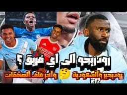 ريال مدريد | روديجير للسعودية ؟! ، رودريجو هيرحل ولا قاعد ؟ ، اخر الاخبار عن صفقات ريال مدريد ؟