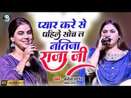 #करीना पाण्डेय स्टेज शो | प्यार करे से पहिले सोच ली नतीजा राजा जी Pyar Kare Se Pahile Karina Pandey