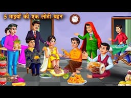 5 भाइयों की एक लोटी बहन | 5 bhaiyon ki ek loti behan | Cartoon Videos | Bedtime Story | Hindi Kahani