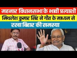 महनार विधानसभा के भावी  प्रत्याशी मिथलेश कुमार सिंह ने गीत के माध्यम से रखा बिहार की समस्या