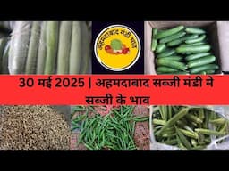 Ahmedabad wholesale vegetable market | 30 May 2025 | अहमदाबाद सब्जी मंडी मे सब्जी के भाव...