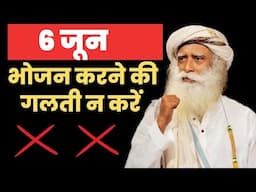 6 जून को भोजन करने की गलती बिल्कुल ना करें | Sadhguru Hindi