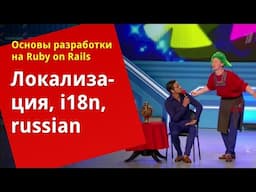 [Уроки Ruby on Rails] Локализация, i18n, russian