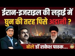 Iran के कहर से Adani हुए कंगाल ? भागे भागे विदेश पहुंचे Modi ! Rakesh Pathak