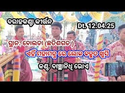 ବରାହକଣ୍ଟା କୀର୍ତ୍ତନ ଗାହକ. ବାଞ୍ଛାନିଧି ଭୋଏ