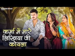 New Rajasthani Song | कर्मा में मारे लिखिया जी कोयला | Bablu Ankiya | Sonu kanwar | Dailog Song 2025