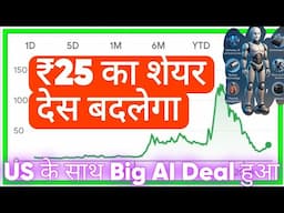 ₹25 का शेयर देस बदलेगा US के साथ Big AI Deal हुआ  Blue Cloud Softech Solutions