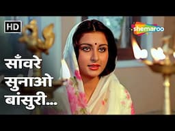 Sanware Sunao Bansuri | Lata Mangeshkar | Poonam Dhillon | Baseraa (1981) | Krishna Bhajan