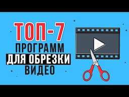 БЕСПЛАТНЫЕ Программы для Обрезки Видео. Как Обрезать Видео БЫСТРО?