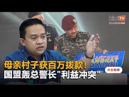 总警长母亲村子获百万拨款    旺赛夫狠批"裙带主义顶峰"