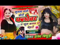 {1992} SHANKAR BIDHUDI DJ SONG || कुमला गयो छोरी फ्लोवर प फुल कमल सो चेहरों | NEW TRENDING SONG