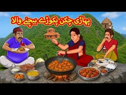 پہاڑی چکن پکوڑے بیچنے والا | Urdu | Urdu Stories | Bedtime stories in Urdu | Moral Stories