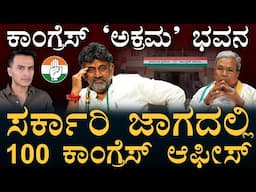 ಸ್ಮಶಾನದ ಜಾಗ ಕೂಡ ಬಿಟ್ಟಿಲ್ಲ | 100 Congress Offices Karnataka | D K Shivakumar | KPCC BJP | MasthMagaa