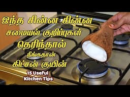 அடேங்கப்பா இந்த டிப்ஸ் தெரியாம கை வலிக்க கஷ்ட்டப்பட்டோமே/kitchen tips in tamil /samayal kurippu