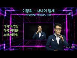 이광희 - 사나이 맹세 (작사:조영창.작곡:이재룡).  이상주님 희망곡