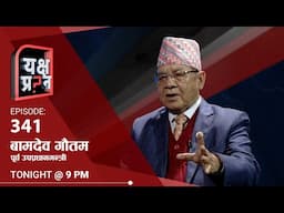 ओली सरकार र पार्टी संचालनमा असक्षम, एमाले डुबाए: बामदेव।Himalaya TV