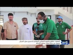 إطلاق مشروع التمكين المهني لتحسين سبل العيش في المهرة بتمويل من مركز الملك سلمان للإغاثة