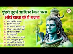 ढूंढते ढूंढते मिल ही गया भोले बाबा के ये भजन | Bhole Baba Ke Bhajan | Shiv BHajan 2025 | BHajan