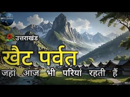 परियों का देश Khait Parvat Utrakhand | Jitu Bagadwal @INDEPTHMYSTERIES