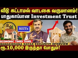 வீடு கட்டாமல் வாடகை வருமானம்!!! பாதுகாப்பான Investment Trust முதலீடு..எப்படி முதலீடு செய்வது எப்படி?