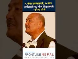 ८ फेल प्रधानमन्त्री, ७ फेल अर्थमन्त्री १० फेल शिक्षामन्त्री कसरी बन्छ देश #kpoli #deuba #parchanda