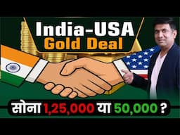 India-USA Gold Deal | सोना 1,25,000 या 50,000 | Why Are Gold Prices Rising?