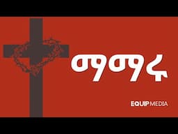 #ልዩ_የስቅለት_ፕሮግራም" : #መስቀሉ_ማማሩ : ፍቅርም እንደዚህ ነው..." (1ዮሐ 4:10)