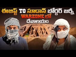 Secrets of Abu Simbel Temple | Egypt Telugu Travel vlog | అబూ సింబల్ దేవాలయం లోకి ప్రయాణం