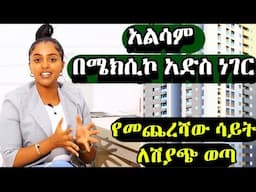 የአልሳም አስገራሚ አፓርታማ ሽያጭ ወጣ በመሀል ሜክሲኮ/ alsam real estate addis ababa Ethiopia  #alsamproperties #alsam