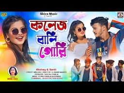 College Wali Gori ❤️(Purulia Romantic Song 2025) Singer - Mira Das | Akshay & Santi | Shiva Music