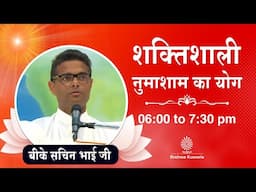 Live : नुमाशाम योग - कमेंट्री के साथ |  Evening Meditation | BK Sachin Bhai Ji | 15 June 2025