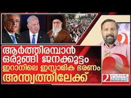 ആർത്തിരമ്പാൻ ഒരുങ്ങി ജനക്കൂട്ടം… അയ്‌ത്തുള്ള ഭരണം അട്ടിമറിക്കും l iran israel