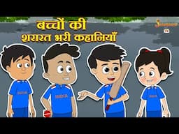 बच्चों की शरारत भरी कहानियाँ | हिंदी नैतिक कहानियां | हिंदी | Animation Stories | jabardast Tv