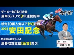 【安田記念2025予想】ダービー3年連続的中の塾長が狙う「買うべき5頭」とは？[必勝！岡井塾]