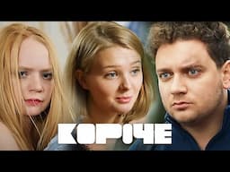 Короче: 1 сезон, 1-4 серия