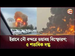 ইরানে নৌ বন্দরে ভয়াবহ বিস্ফোরণ;৫ শতাধিক দগ্ধ | Iran | Channel24 |