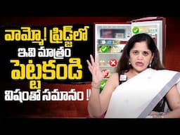 Dr. Sai Lakshmi Daayana | ఫ్రిజ్ లో ఇవి పెడితే విషమే...! |These foods Never Keep In The Refrigerator