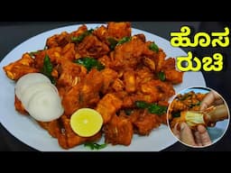 ಈ ಮಳೆಗಾಲಕ್ಕೆ ಮಿಸ್ ಮಾಡದೆ ಈ ಹೊಸ ರೆಸಿಪಿ ಮಾಡಿ ರುಚಿ ನೋಡಿ | Snacks recipe in Kannada| Kabab recipe| Pakoda