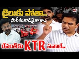 జైలుకు పోతా..నేను రెడీ అరెస్ట్‌పై KTR రియాక్షన్ || KTR Reaction on his Arrest | @OKtv_s