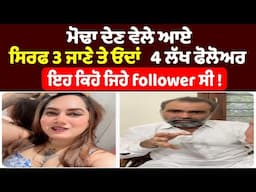 ਮੋਢਾ ਦੇਣ ਵੇਲੇ ਆਏ ਸਿਰਫ 3 ਜਾਣੇ ਤੇ ਓਦਾਂ 4 ਲੱਖ ਫੋਲੋਅਰ ਇਹ ਕਿਹੋ ਜਿਹੇ follower ਸੀ ! Punjab News