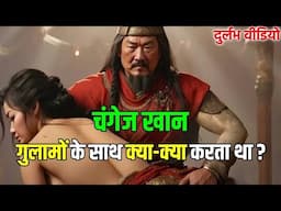 चंगेज खान की सेना ने कब्जे के बाद रानियों के साथ क्या किया?