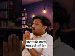 इसलिए वो आपसे प्यार नहीं करते #shorts