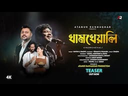 খামখেয়ালি | Khamkheyali | Teaser | Full Song Will Release On 26th April | Atanur Rannaghar