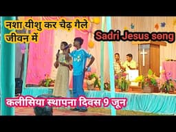 नशा यीशु कर चैढ़ गैले जीवन में 🙏🙏💒। कलीसिया स्थापना दिवस 9 जून हेथा कोटा। New Sadri Jesus song